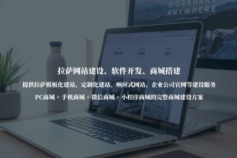 拉薩公司官網(wǎng)建設(shè)，需要注意哪些事項(xiàng)？