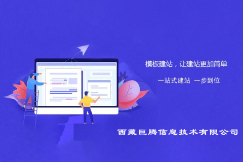 拉薩快速模板型網(wǎng)站建設(shè)是指什么意思？?jī)?yōu)缺點(diǎn)是什么？